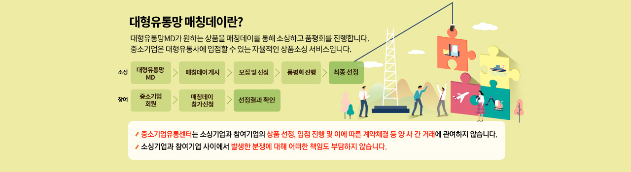 대형 유통망 매칭데이란?