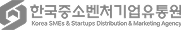 한국중소벤처기업유통원