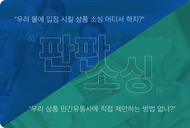 판판소싱 '우리 몰에 입점 시킬 상품 소싱 어디서 하지?' '우리 상품 민간유통사에 직접 제안하는 방법 없나?'
